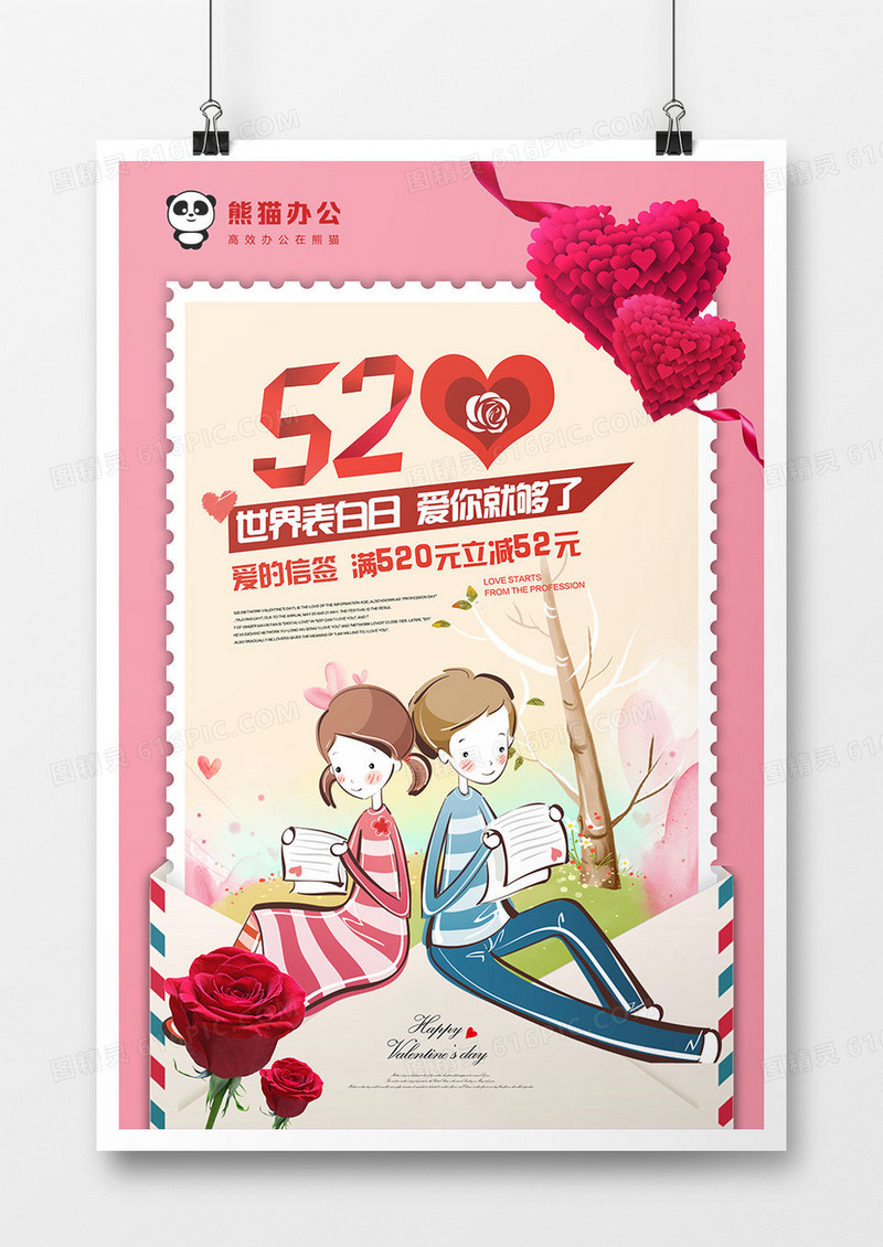 温馨粉色520促销海报